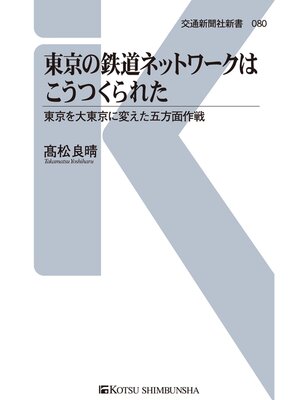 cover image of 東京の鉄道ネットワークはこうつくられた